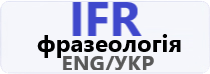 IFR Фразеологія